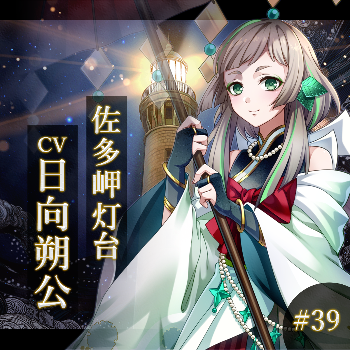 幻想夜話#39 佐多岬灯台編(CV：日向朔公)