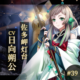幻想夜話#39 佐多岬灯台編(CV：日向朔公)