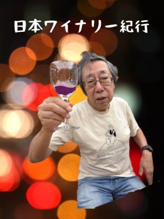 日本ワイナリー紀行