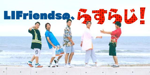 「LIFriendsのらすらじ！」配信決定！