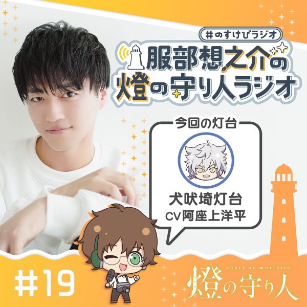 服部想之介の燈の守り人ラジオ