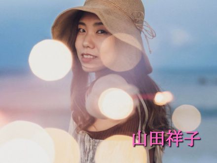 8月28日配信「山田祥子」さん