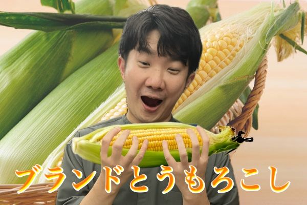 ブランドとうもろこし