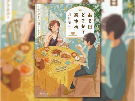 各話3分で読める「ある日どこかで箸休め」著者・村田天さん