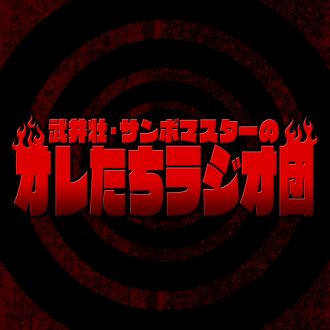 第1回放送〜ラジオ団の反省談〜