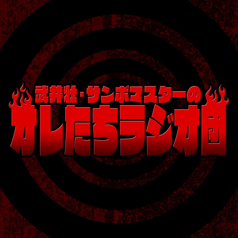 第1回放送〜ラジオ団の反省談〜