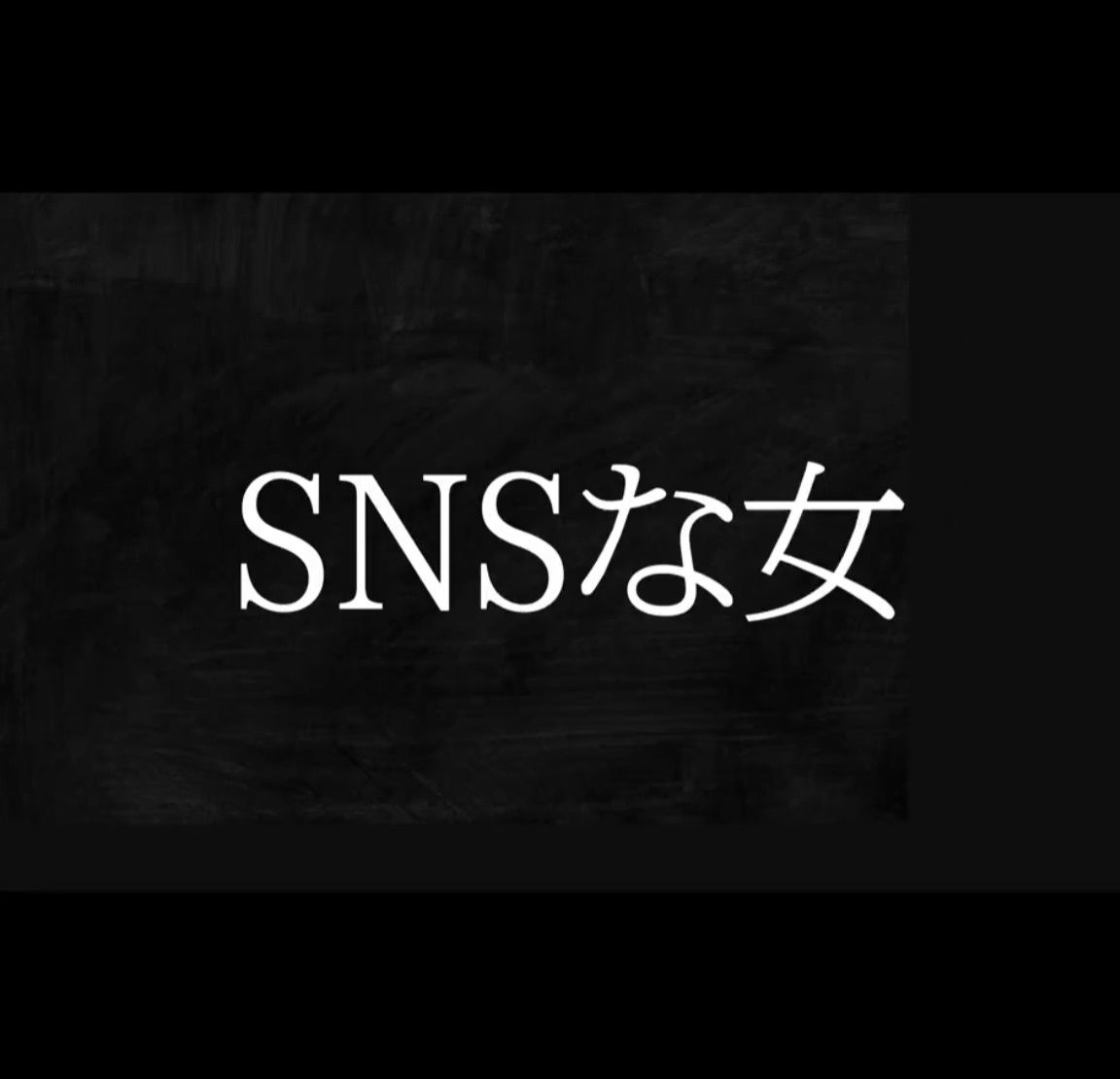 第二話　SNSな女