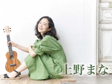 11/15配信開始「上野まな」さん