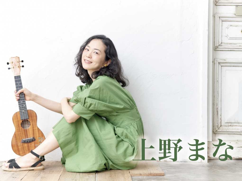 11/15配信開始「上野まな」さん