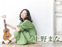 11/15配信開始「上野まな」さん