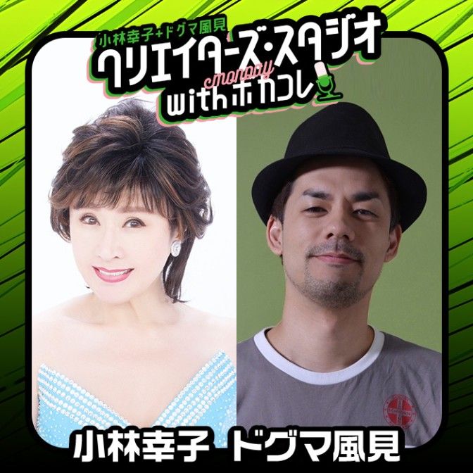 クリエイターズ・スタジオ with ボカコレ【月曜日】