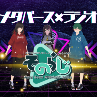 第61回 メタバースでラジオを行う魅力とは？そのらじ導入編　ゲスト：『そのらじAwaiSonoMidnightRadio』パーソナリティ淡園150万画素（がそさん）ディレクター kuroi96++