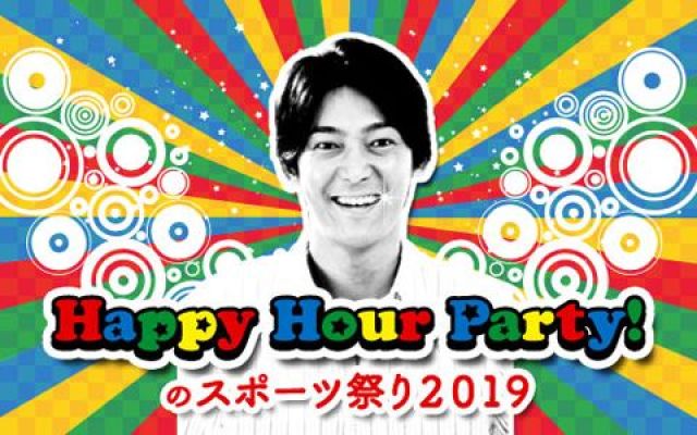 年始特別番組「Happy Hour Party！のスポーツ祭り 2019」