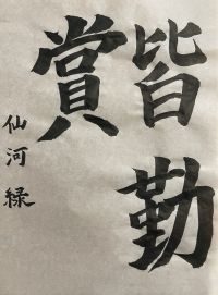 特別企画：今年の目標を書き初め