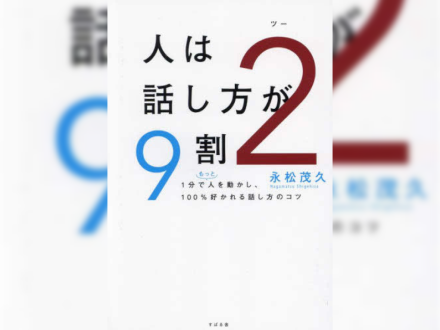 「人は話し方が9割2」著者・永松茂久さんに聞く