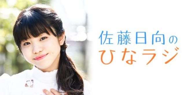 佐藤日向のひなラジ 第1回目