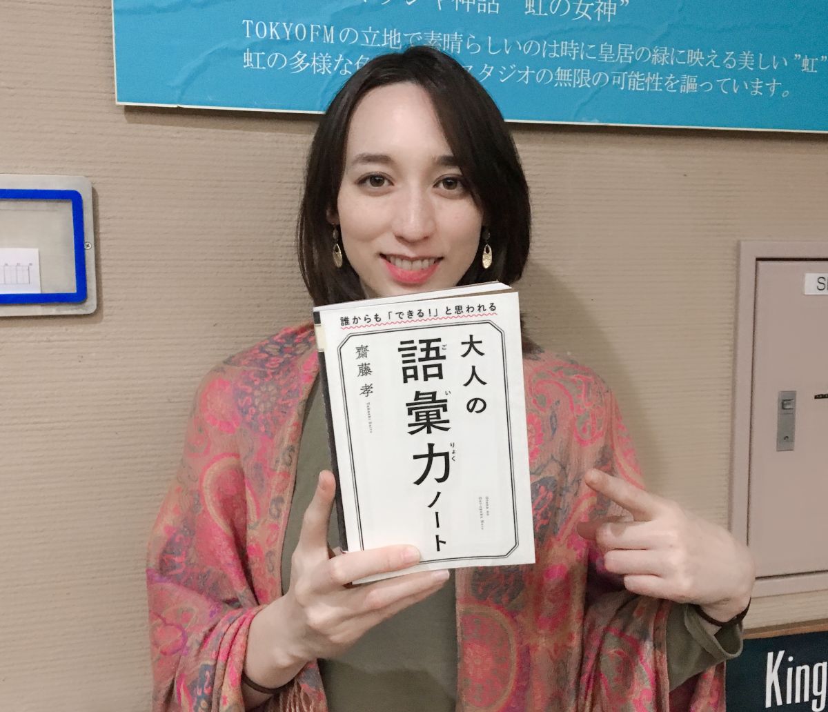 今日の華恵さんの音声コンテンツは、おススメの本、 齋藤孝さんの著書『大人の語彙力』 