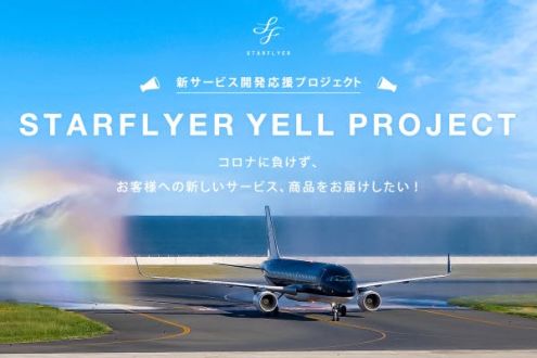 『お客様ともっと繋がりを！ 座席や飛行機にお好きなネームを掲載できるスポンサー募集！』