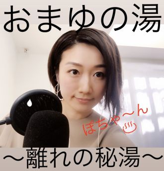 山本真由美の「はなれの湯」