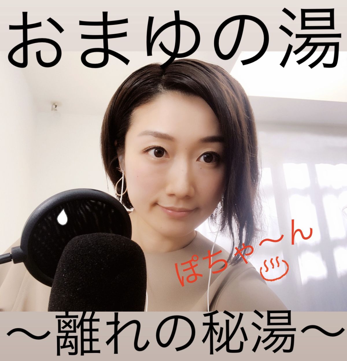 山本真由美の「はなれの湯」