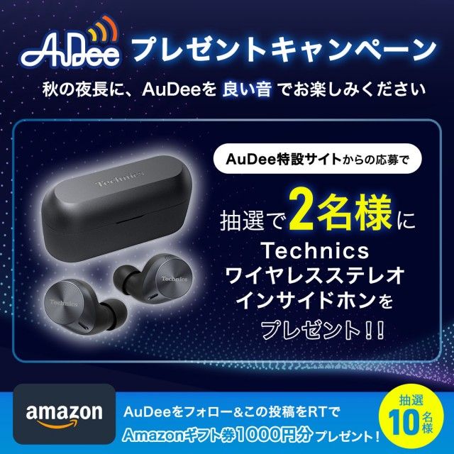 AuDeeプレゼントキャンペーン　秋の夜長に"いい音"でAuDeeをお楽しみください♬
