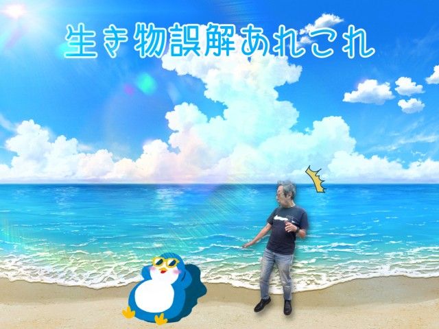 生き物誤解あれこれ