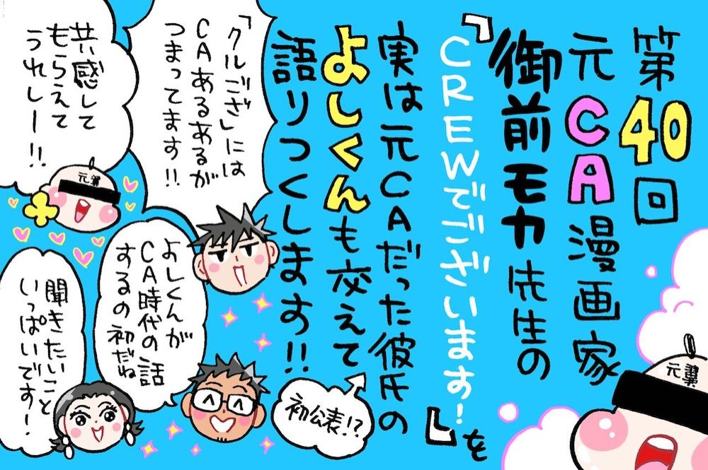 元CA漫画家、御前モカ先生の「CREWでございます！」を中心に。ゲストは担当編集のかわ担さんと特別ゲストよしくん！