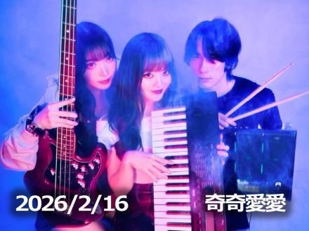 2月16日配信「奇奇愛愛」さん