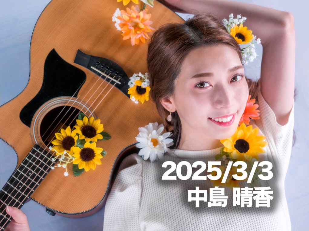 3月3日配信「中島 晴香」さん