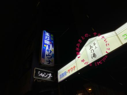 【休憩トーク】汗もしたたる！第三玉の湯のヌシ♨ Vol.341