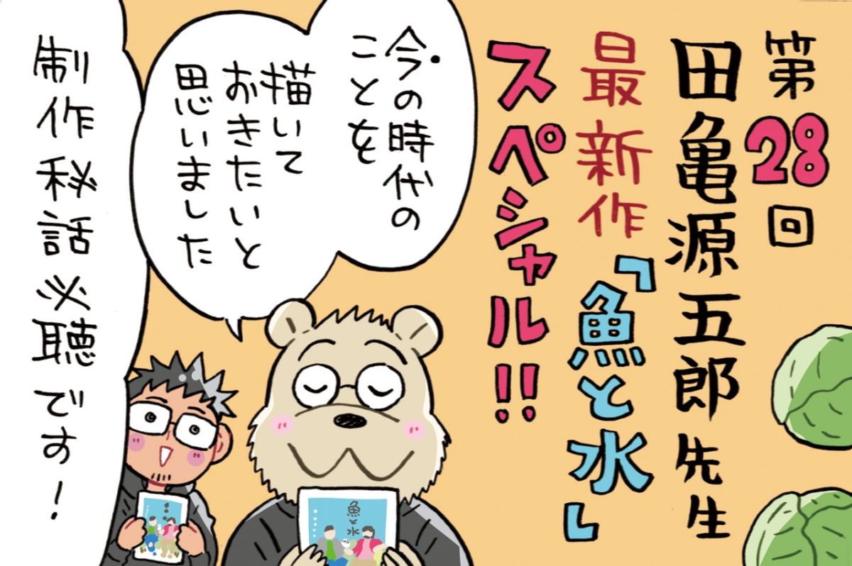 目指すは「暴走老人」？！からの田亀先生の珠玉の作品「魚と水」について