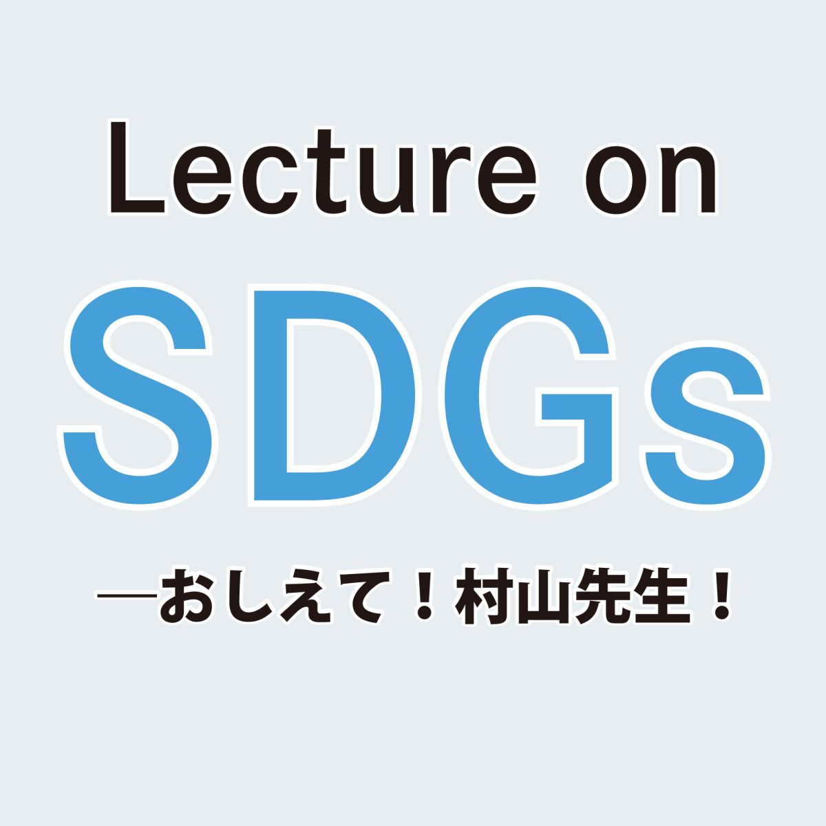 2026年8月7日のLecture on SDGs―おしえて！村山先生！