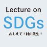 2026年8月7日のLecture on SDGs―おしえて！村山先生！
