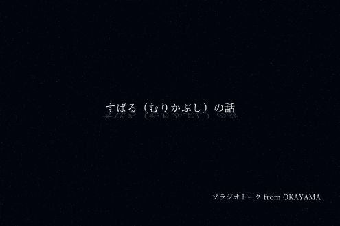 すばる（むりかぶし）の話