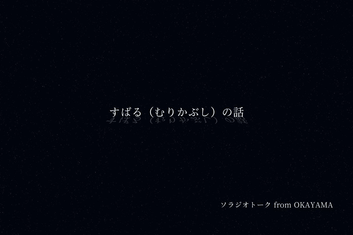 すばる（むりかぶし）の話