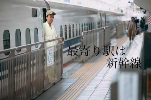 最寄駅は新幹線