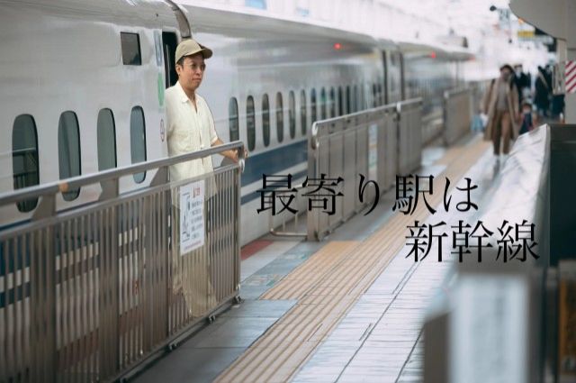 最寄駅は新幹線