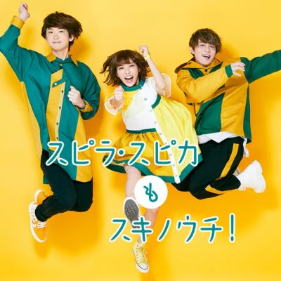 スピラ・スピカもスキノウチ！