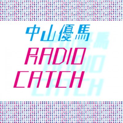 中山優馬 RADIO CATCH