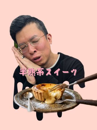 半熟系スイーツ