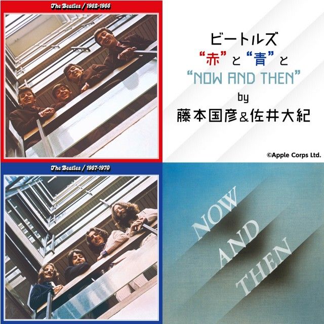 世代を超えたビートルズマニアの二人が「赤盤」「青盤」「NOW AND THEN」についてノンストップトーク！