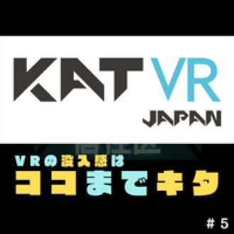 第５回　VRの没入感はココまでキタ！その仕組について伺ってみた！　ゲスト：KAT VR JAPAN 栁澤 匠輝