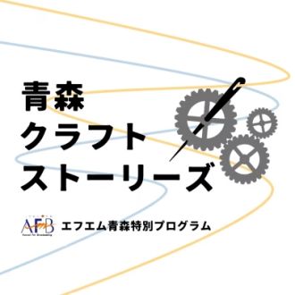 2026年1月26日放送分「こぎん刺し」
