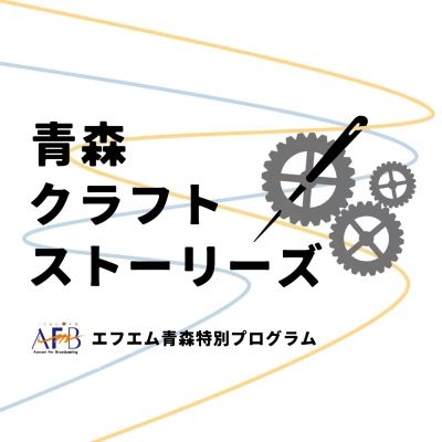 2026年1月26日放送分「こぎん刺し」
