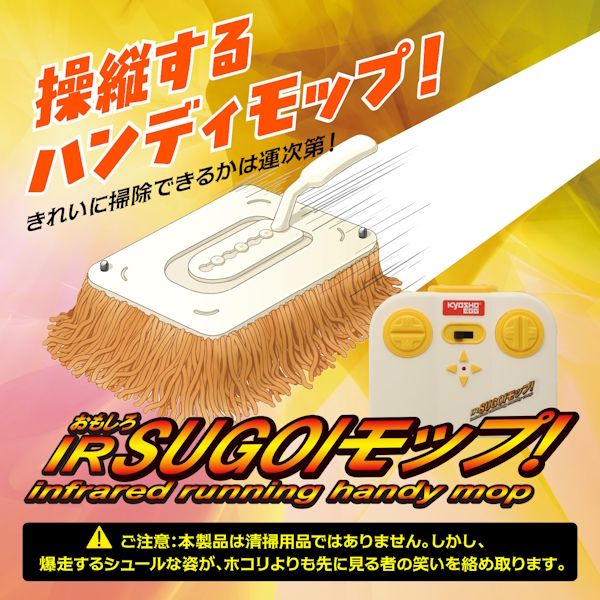 #81 走る掃除用具『SUGOIモップ！』＆『ゴミバGO！』