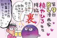 橈やひろ先生のド修羅場は？締め切りのない仕事って何？！