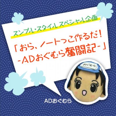 スンプル・スタイル　スペシャル企画　「おら、ノートっこ作るだ！　-ＡＤおぐむら奮闘記-」