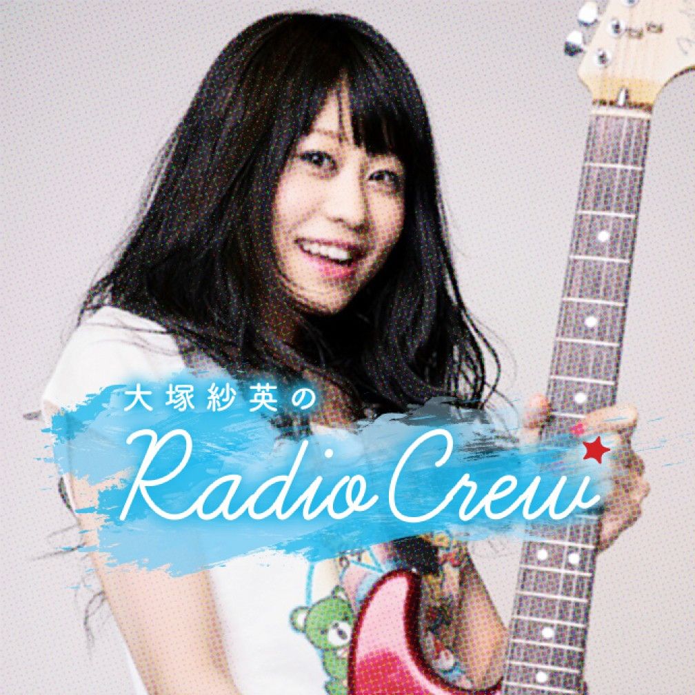 大塚紗英のRadio Crew