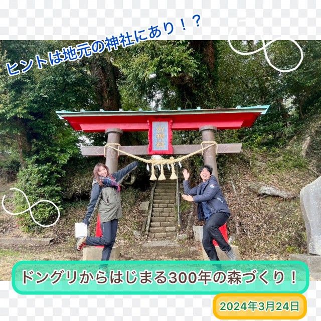 2024/3/24　ドングリから始まる300年の森作り！