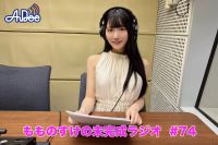 【プレミアム版】もものすけの未完成ラジオ#74